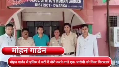 द्वारका: मोहन गार्डन से पुलिस ने घरों में चोरी करने वाले एक आरोपी को किया गिरफ्तार