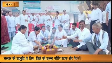 पन्ना: ज़िला अस्पताल के सामने सरकार की सद्बुद्धि के लिए समस्त नर्सिंग स्टाफ और पैरामेडिकल स्टाफ ने किया हवन