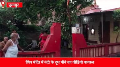 पूरनपुर: मोहल्ला बमनपुरी शिव परशुराम मंदिर में नंदी का दूध पीने का वीडियो सोशल मीडिया पर वायरल