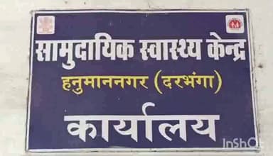 हनुमाननगर: सामुदायिक स्वास्थ्य केंद्र पर आशा कार्यकर्ताओं ने अपनी 9 मांगों को लेकर शुरू की अनिश्चितकालीन हड़ताल