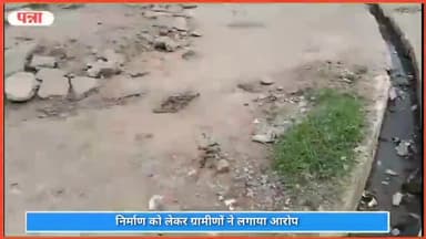 सिमरिया: ग्राम पंचायत करिया द्वारा कराए गए नाली निर्माण को लेकर ग्रामीणों ने लगाया आरोप, कहा- गुणवत्ताहीन किया गया काम