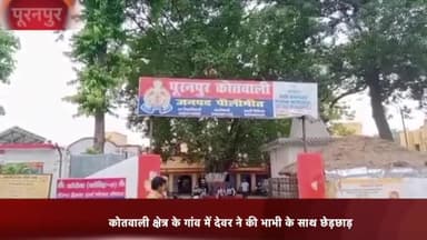 पूरनपुर: कोतवाली क्षेत्र के एक गांव में महिला ने देवर पर लगाया छेड़छाड़ का आरोप, पुलिस से की शिकायत