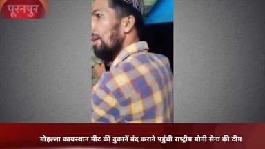 पूरनपुर: मोहल्ला कायस्थान मुख्य मार्ग पर खुली मीट की दुकानों को राष्ट्रीय योगी सेना की टीम ने कराया बंद