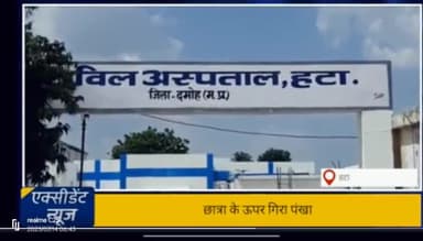विनती स्कूल में पंखा गिरने से छात्रा हुई घायल इलाज के लिए सिविल अस्पताल हटा लाया गया इलाज जारी
#vinati #hatta #damoh