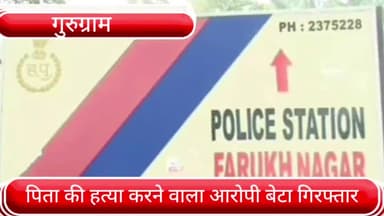 फर्रुखनगर: फरुखनगर थाना क्षेत्र में पिता की चाकू मारकर हत्या करने वाले आरोपी बेटे को पुलिस ने ताज नगर से किया गिरफ्तार