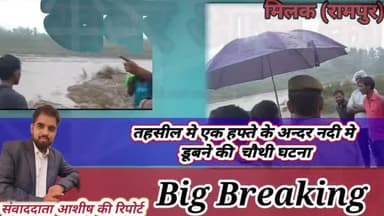 तहसील मे एक हफ्ते के अन्दर नदी मे डूबने की  चौथी घटना 
#milak #bareillynews #rampur #utterpadesh