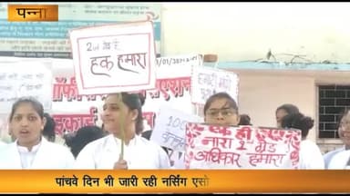 पन्ना: जिला अस्पताल के सामने नर्सिंग ऑफिसर एसोसिएशन की हड़ताल 5वें दिन भी रही जारी, ताली बजाकर किया प्रदर्शन