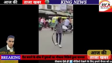 रील बनाने के शौक में युवाओं का भौकाल विडियो हुआ वायरल,
#newslive24 @monuchodhary1234