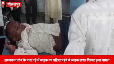 बीसलपुर: हारूनगला के समीप गड्ढे में घुसने से गिरी बाइक, चालक गंभीर रूप से घायल