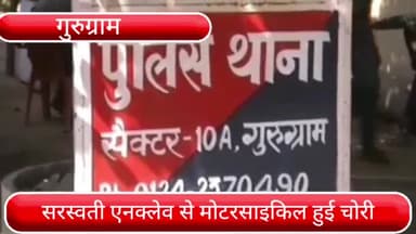 हरसरू: सरस्वती एनक्लेव की गली नंबर 9 से मोटरसाइकिल हुई चोरी, पुलिस ने किया मुकदमा दर्ज
