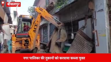 बीसलपुर: बीसलपुर नगर पालिका ने दुकानें खाली कराने के बाद जेसीबी से तुड़वाए शटर