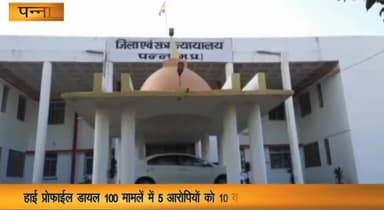 पन्ना: बुमराहा हाई प्रोफाइल डायल 100 मामले में 5 आरोपियों को 10 वर्ष का सश्रम कारावास व जुर्माना