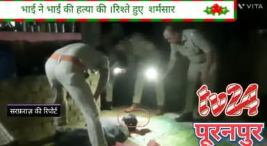 पूरनपुर  मोहल्ला अहमदनगर भाई ने भाई की हत्या कर दी ।मामला पैसे मांगने का है ।सूचना मिलने पर पुलिस मौके पर पहुंची ।