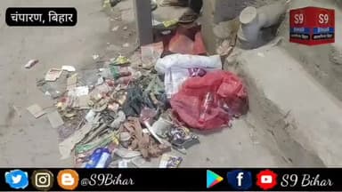 बसवरिया वार्ड नंबर 19 में सफाई कर्मियों के मनमानी से आम जनता परेशान।
#S9_Bihar_Bettiah_West_Champaran_Bihar #एस_9_बिहार