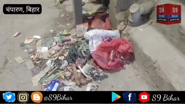 बसवरिया वार्ड नंबर 19 में सफाई कर्मियों के मनमानी से आम जनता परेशान।
#S9_Bihar_Bettiah_West_Champaran_Bihar #एस_9_बिहार