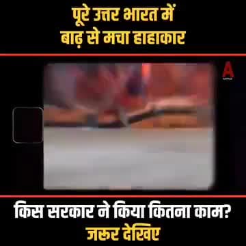 पूरे उत्तर भारत में बाढ़ से मचा हाहाकार!

आम आदमी पार्टी के नेता जहाँ एक ओर मुस्तैदी से बाढ़ पीड़ितों की मदद में तैनात हैं, वहीं दूसरी ओर भाजपा शासित राज्यों में जनता को बाढ़ से जूझने के लिए छोड़ दिया गया।