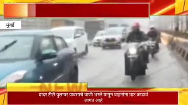 दादर टीटी पुलावर पावसाचे पाणी भरले यातून वाहनांना वाट काढावी लागत आहे