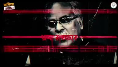 तेंदुपत्ता खरीदी में ठगी कर आदिवासियों के साथ छल कर रही है भूपेश सरकार।

#Chhaliya #Congress