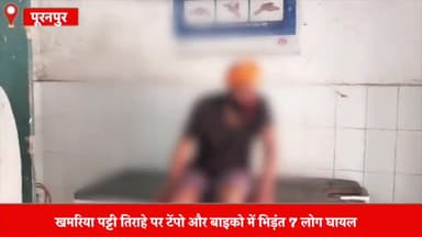 पूरनपुर: खमरिया पट्टी तिराहे पर टेंपो और बाइक की भिड़ंत सात लोग घायल