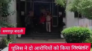 अलीपुर: समयपुर बादली थाना पुलिस ने दो आरोपियों को किया गिरफ्तार