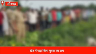 रॉबर्ट्सगंज: पंचमुखी पहाड़ी के पास खेत में मिला युवक का शव, पुलिस ने शव को पोस्टमार्टम के लिए भेजा