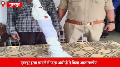 पूरनपुर: मोहल्ला अहमदनगर हत्या मामले में फरार आरोपी ने किया आत्मसमर्पण पुलिस ने भेजा न्यायालय