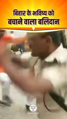 यह राजनीतिक लाठी नहीं #आपराधिक लाठी चार्ज हुआ था भाजपा कार्यकर्ताओं पर।
इसका जवाब बिहार की जनता जरूर देगी।