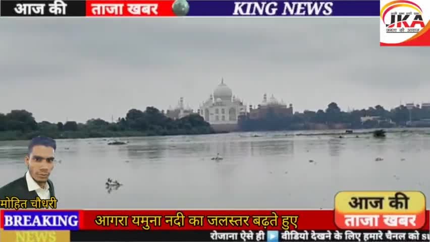 आगरा में यमुना का जलस्तर तेजी से बढ़ रहा है
अभी यमुना का जलस्तर लगभग 492 फीट तक पहुंच चुक
#news24hours@monuchodhary1234