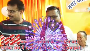 पूरनपुर विधायक बाबूराम पासवान का जन्मदिन सर्राफा संघ ने किया सम्मानित मिल रही है । बधाई हो