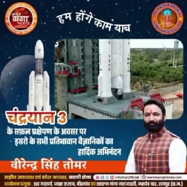 झण्डे पर चांद और चांद पर झण्डा होने में औकात का अंतर होता है  🇮🇳😎

भारतीय स्पेस रिसर्च ऑर्गनाइज़ेशन #ISRO के समस्त प्रतिभावान वैज्ञानिकों का #चन्द्रयान3 के सफ़ल प्रक्षेपण के अवसर पर हार्दिक अभिनंदन 💐🙏🏻🎉🇮🇳