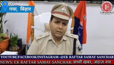 गया, बिहार। गया पुलिस की बड़ी सफलता, 15 वर्षों से फरार नक्सली, एवं कई कांडो का वांछित अपराधी हुआ गिरफ्तार।