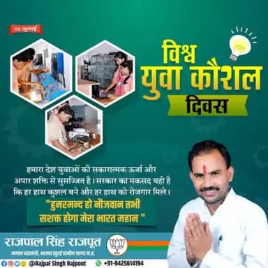 हमारा देश युवाओं की सकारात्मक ऊर्जा और अपार शक्ति से सुसज्जित है।

#विश्व_युवा_कौशल_दिवस