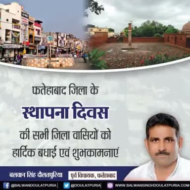 फतेहाबाद जिला वासियों को हमारे जिले के स्थापना दिवस की हार्दिक बधाई एवं शुभकामनाएँ l
हमारे जिले का गठन 15 जुलाई 1997 को किया गया था l

#Fatehabad  #jilafatehabad #sthapnadiwas🙏  #apnafatehabad #balwansinghdoulatpuria