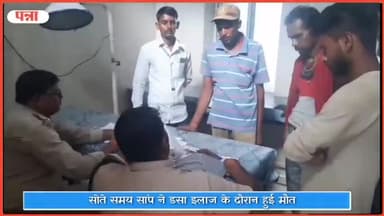 सिमरिया: ग्राम सिंगपुर में 51 वर्षीय किसान को सोते समय सांप ने डसा, इलाज के दौरान हुई मौत