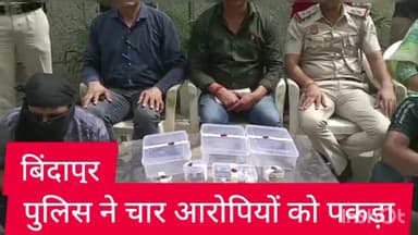 द्वारका: बिंदापुर थाना इलाके में ज्वेलरी कारोबारी से लूट करने के मामले में 4 आरोपियों को ज्वाइंट ऑपरेशन की टीम ने किया गिरफ्तार