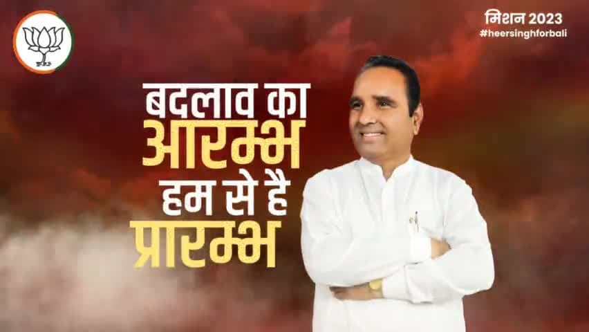 एडवोकेट हीरसिंह राजपुरोहित
बाली विधानसभा क्षेत्र (120)
#heersinghforbali #bjprajasthan