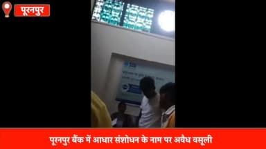 पूरनपुर: पूरनपुर भारतीय स्टेट बैंक में आधार कार्ड संशोधन के नाम पर हो रही अवैध वसूली, वीडियो सोशल मीडिया पर हुआ वायरल