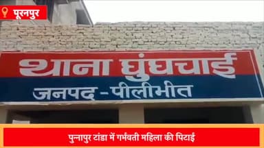 पूरनपुर: पुन्नापुर टांडा में जेठ ने की गर्भवती महिला की पिटाई, पीड़ित ने पुलिस से की शिकायत