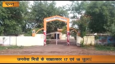 पन्ना: जिला शिक्षा एवं प्रशिक्षण संस्थान डाइट में जनसेवा मित्रों का साक्षात्कार 17 एवं 18 जुलाई को होगा आयोजित