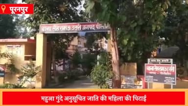 पूरनपुर: महुआ गुंदे में अनुसूचित जाति की महिला के साथ मारपीट के मामले में मुकदमा दर्ज