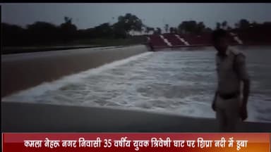 बड़नगर: कमला नेहरू नगर निवासी 35 वर्षीय युवक त्रिवेणी घाट पर शिप्रा नदी में डूबा, दोस्त के साथ शराब पीने गया था युवक