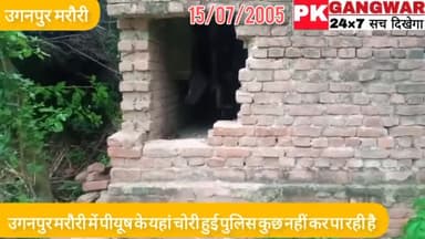 बीसलपुर: उगनपुर मरौरी में पीयूष के यहां चोरी हुई पुलिस कुछ नहीं कर पा रही है #pkgangwar24