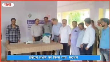 पवई: एसडीएम कार्यालय पवई में ईवीएम का किया गया प्रदर्शन