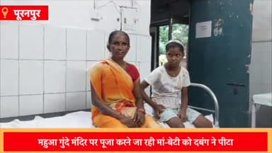 पूरनपुर: महुआ गुंदे में मंदिर पर पूजा करने जा रही मां-बेटी को दबंगों ने पीटा, पीड़िता ने पुलिस से की शिकायत