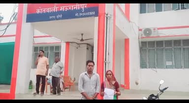 मऊरानीपुर: मऊ देहात में मुकदमे में राजीनामा करने का दबाव बनाने का महिला ने लगाया आरोप, कोतवाली पुलिस से की शिकायत