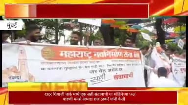 दादर शिवाजी पार्कमध्ये एक सही संतापाची या मोहिमेच्या फलकांची पाहणी मनसे अध्यक्ष राज ठाकरे यांनी केली