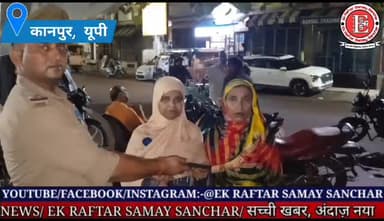 कानपुर, उ.प्र.। कानपूर पुलिस का सराहनीय कार्य, कॉल के माध्यम से गिरा हुआ मोबाइल किया पीड़िता को सुपुर्द।