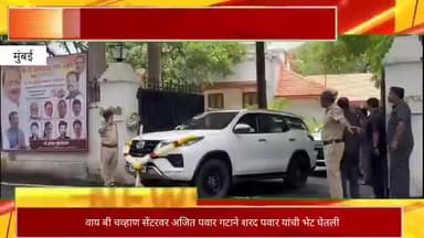 वाय बी चव्हाण सेंटरवर अजित पवार गटाने राष्ट्रवादीचे अध्यक्ष शरद पवार यांची भेट घेतली