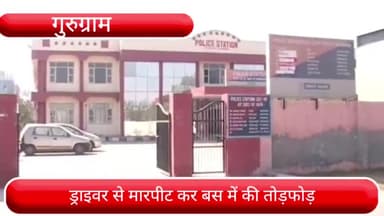 हरसरू: सेक्टर 37 थाना क्षेत्र में बस ड्राइवर से मारपीट कर बस में की गई तोड़फोड़, रूट को लेकर हुआ था विवाद