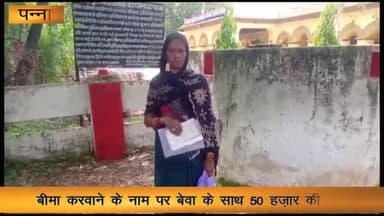 पन्ना: बीमा करवाने के नाम पर वार्ड-27 निवासी महिला से ₹50000 की हुई ठगी, पीड़िता ने एसपी कार्यालय में की शिकायत